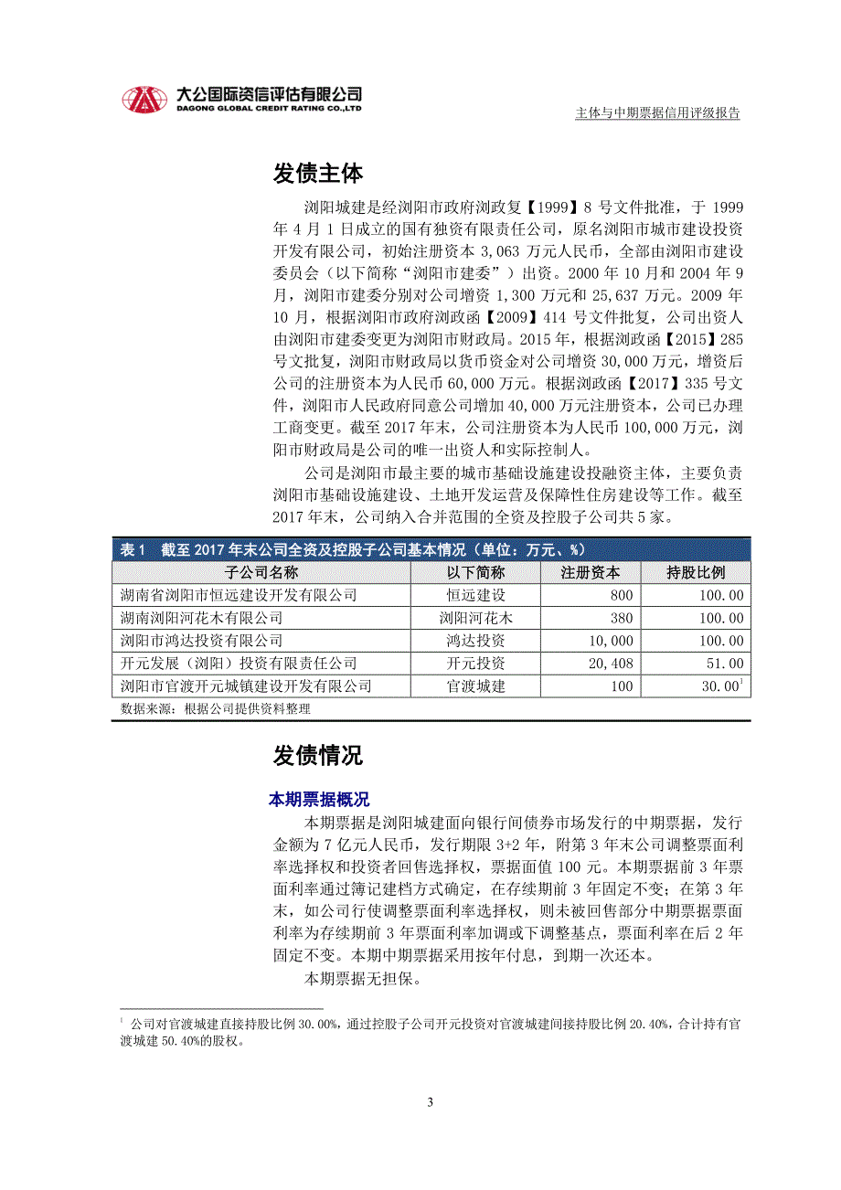 浏阳市城市建设集团有限公司主体与18年度第二期中期票据信用评级报告_第2页