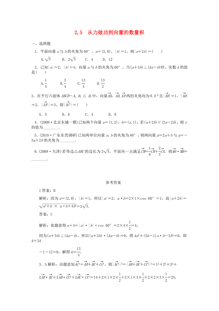 高中数学 第二章2.5从力做功到向量的数量积课时训练 北师大版必修4_第1页