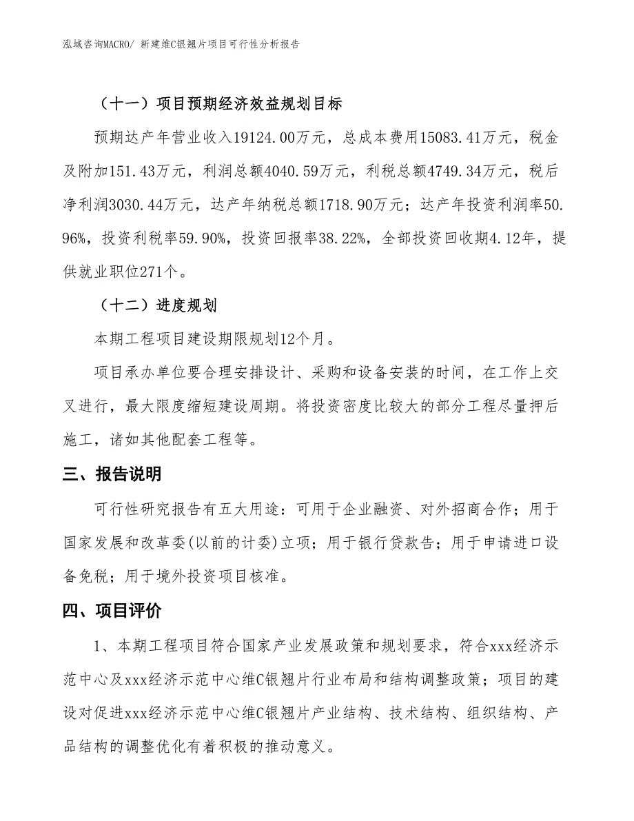 新建维C银翘片项目可行性分析报告_第4页