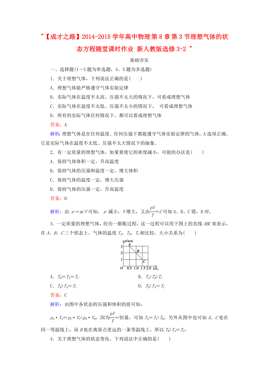 2014-2015学年高中物理 第8章 第3节理想气体的状态方程随堂课时作业 新人教版选修3-2_第1页