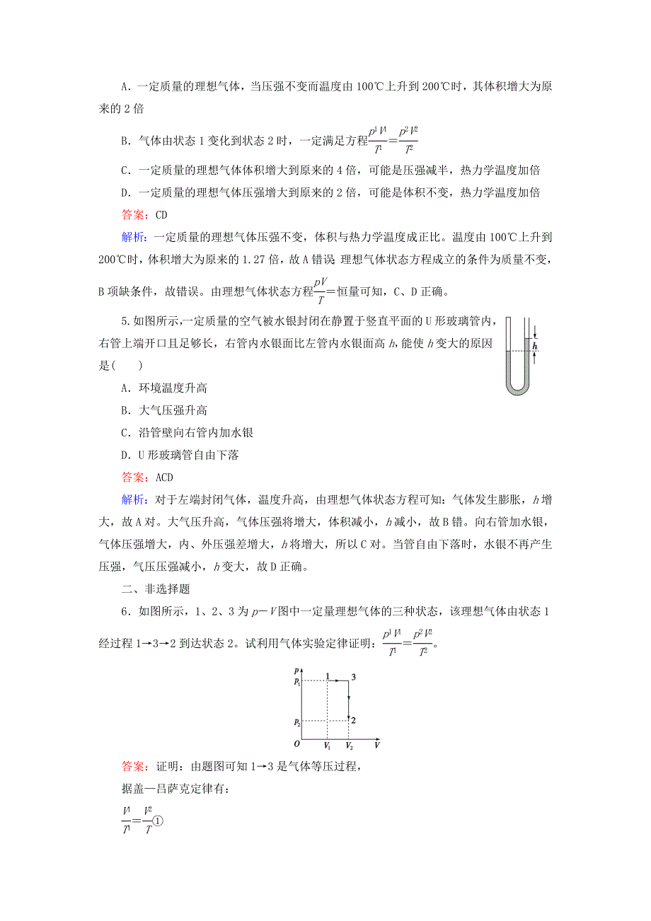 2014-2015学年高中物理 第8章 第3节理想气体的状态方程随堂课时作业 新人教版选修3-2_第2页