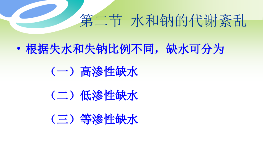 课件：学习课件第二章体液失衡病人护理第二、三、四节_第4页