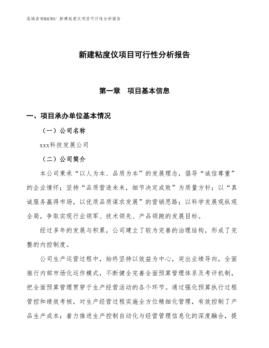 新建粘度仪项目可行性分析报告_第1页