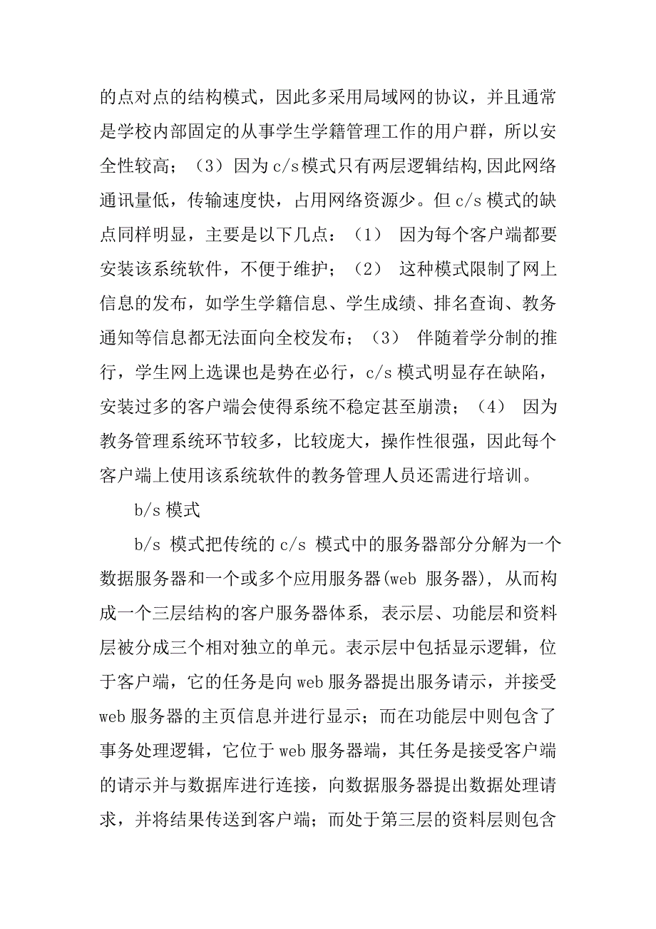 基于ｃ／ｓ和ｂ／ｓ模式的学籍管理信息系统应用设计的论文_第2页