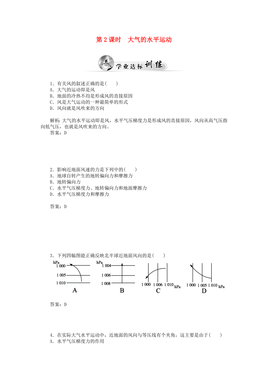 2014-2015学年高中地理 第二章 第一节 第2课时 大气的水平运动达标巩固 新人教版必修1_第1页