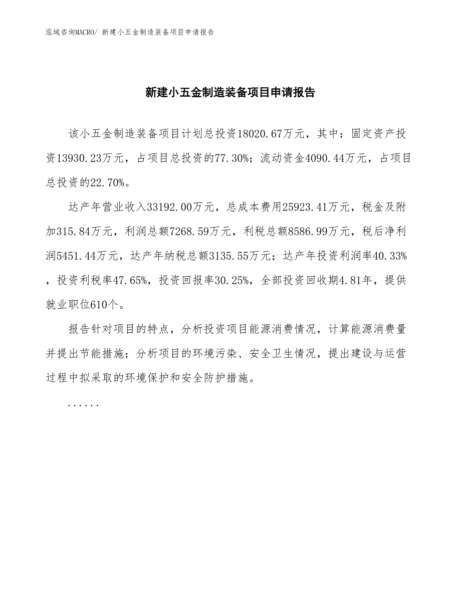 新建小五金制造装备项目申请报告_第2页