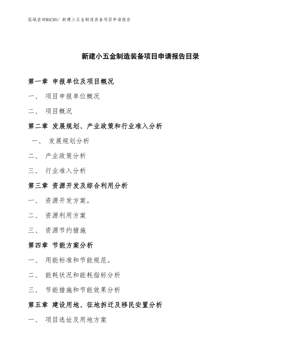 新建小五金制造装备项目申请报告_第3页