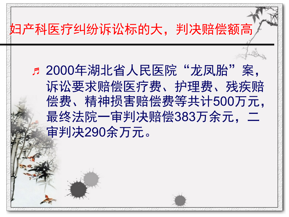 课件：新形势下妇产科执业风险与棘手医患纠纷防范与处理_第4页