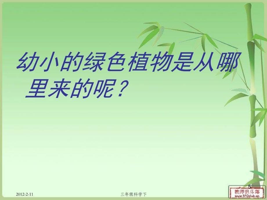 浙教版小学三年级下册科学第一单元第一课植物新生命的开始_第5页