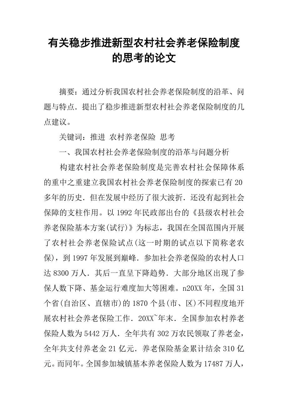 有关稳步推进新型农村社会养老保险制度的思考的论文_第1页