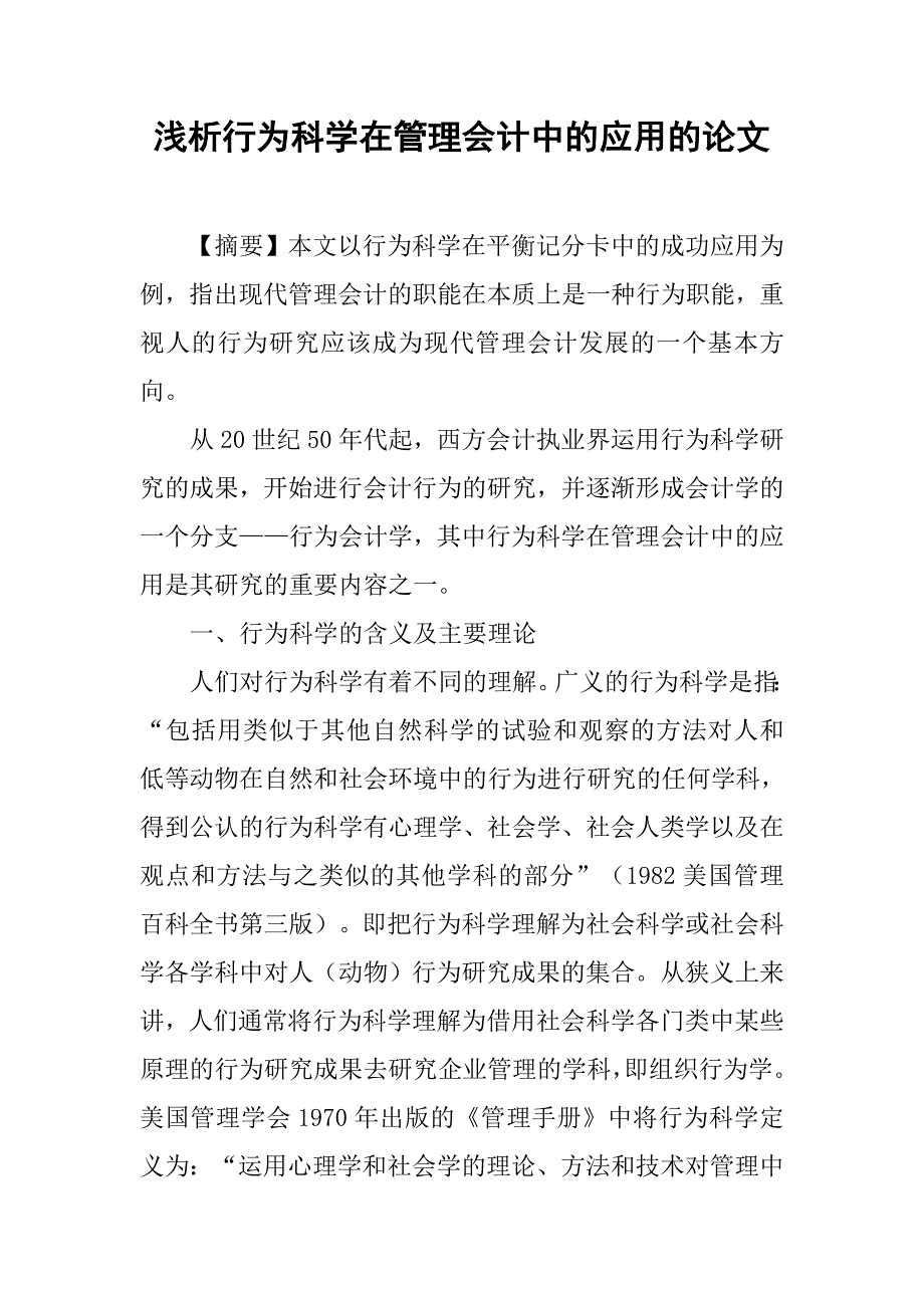 浅析行为科学在管理会计中的应用的论文_第1页