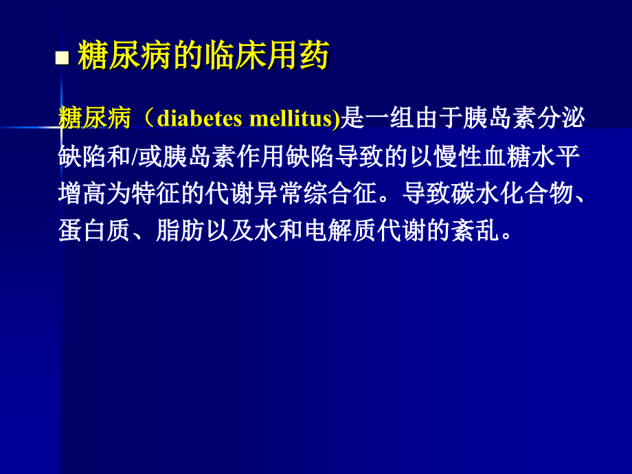 课件：糖尿病临床表现及用药_第2页