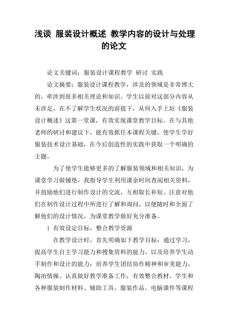 浅谈 服装设计概述 教学内容的设计与处理的论文_第1页