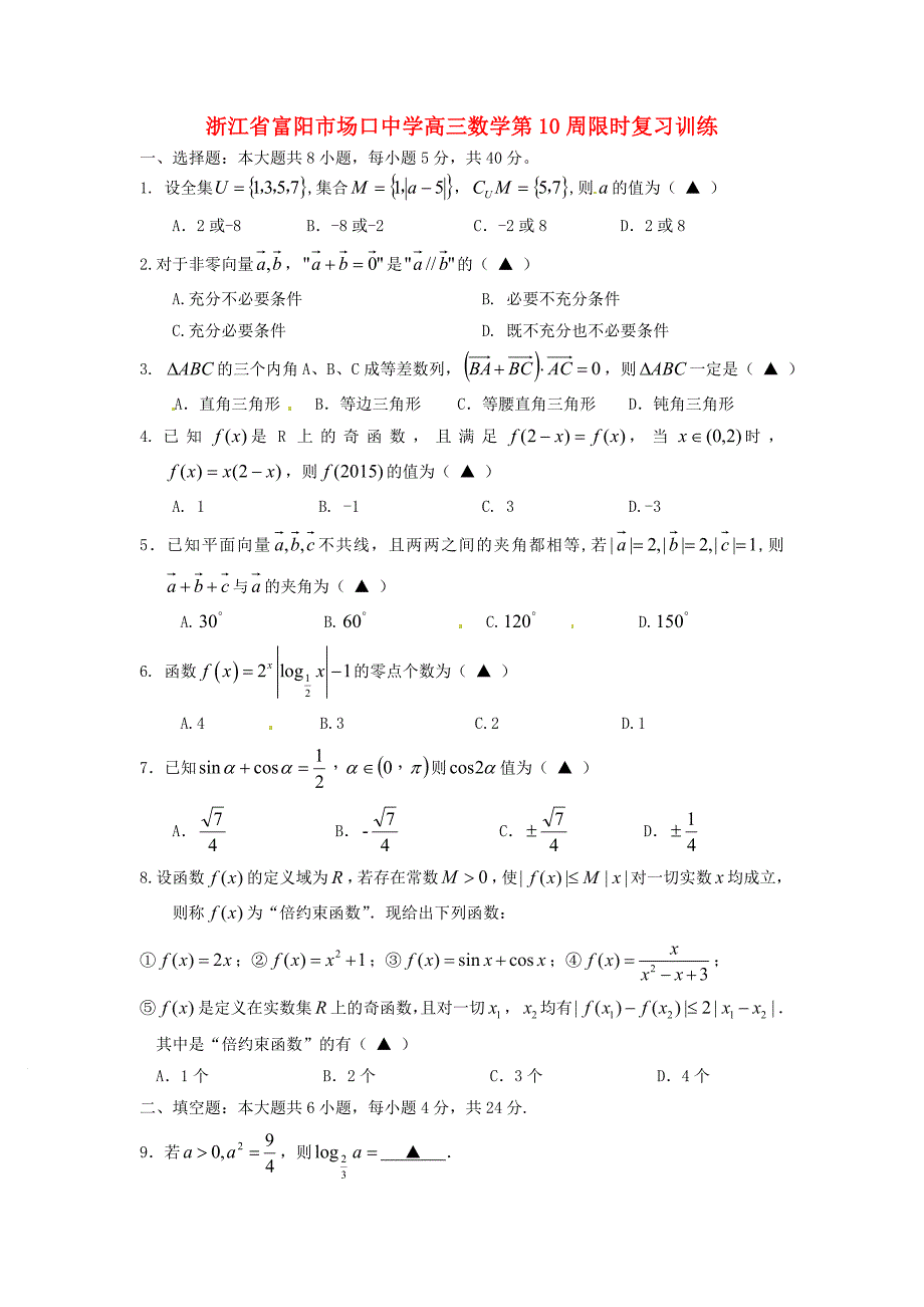 浙江省富阳市场口中学高三数学第10周限时复习训练_第1页