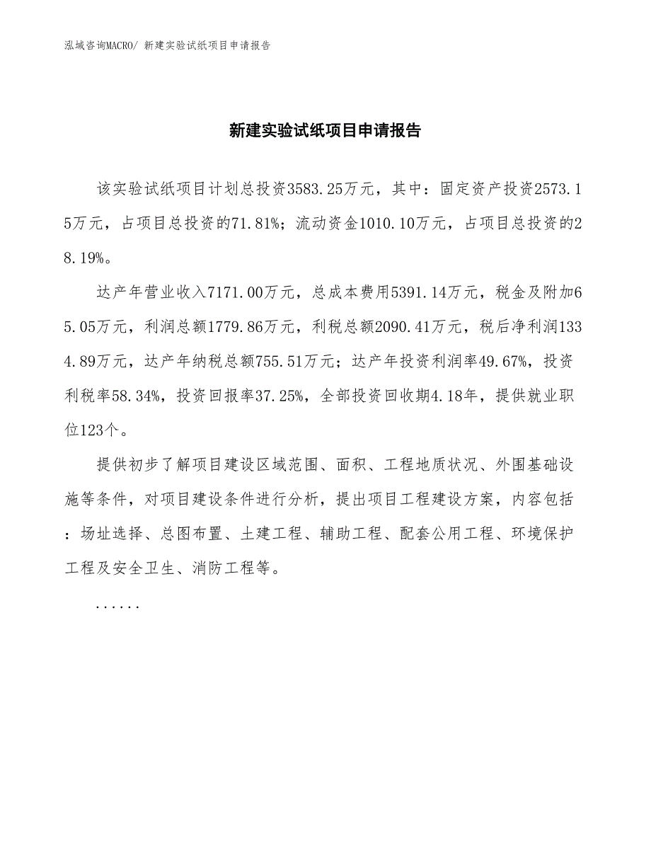 新建实验试纸项目申请报告_第2页