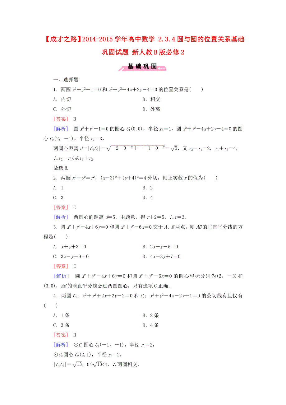 2014-2015学年高中数学 2.3.4圆与圆的位置关系基础巩固试题 新人教b版必修2_第1页