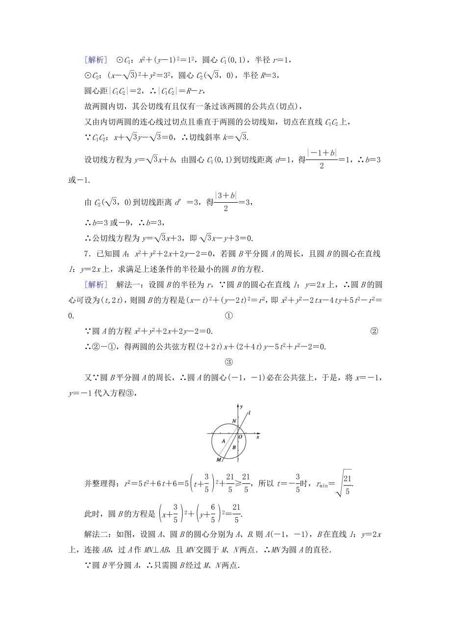 2014-2015学年高中数学 2.3.4圆与圆的位置关系基础巩固试题 新人教b版必修2_第5页