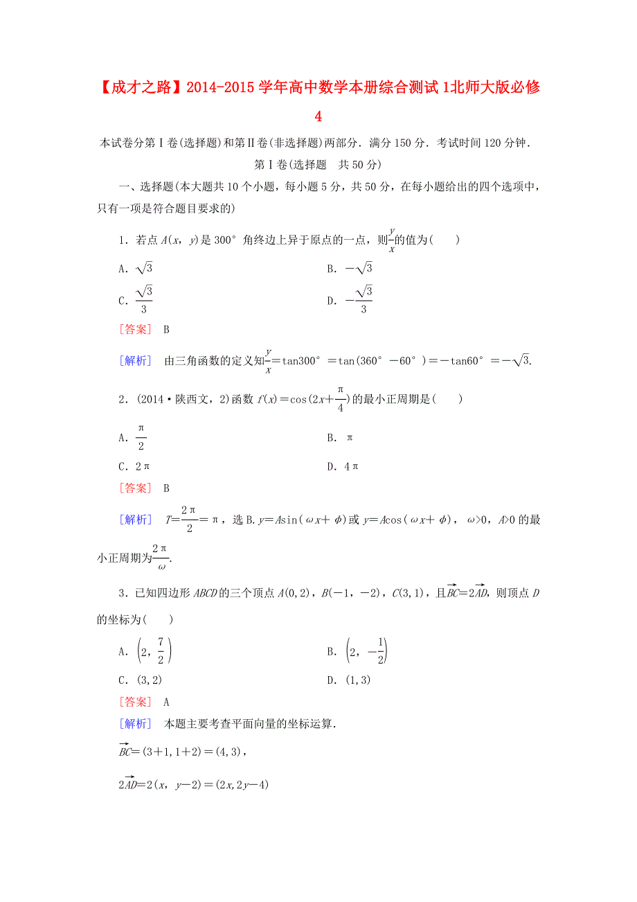 2014-2015学年高中数学 本册综合测试1 北师大版必修4_第1页