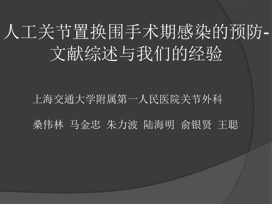 课件：人工关节置换围手术期感染的预防_第1页