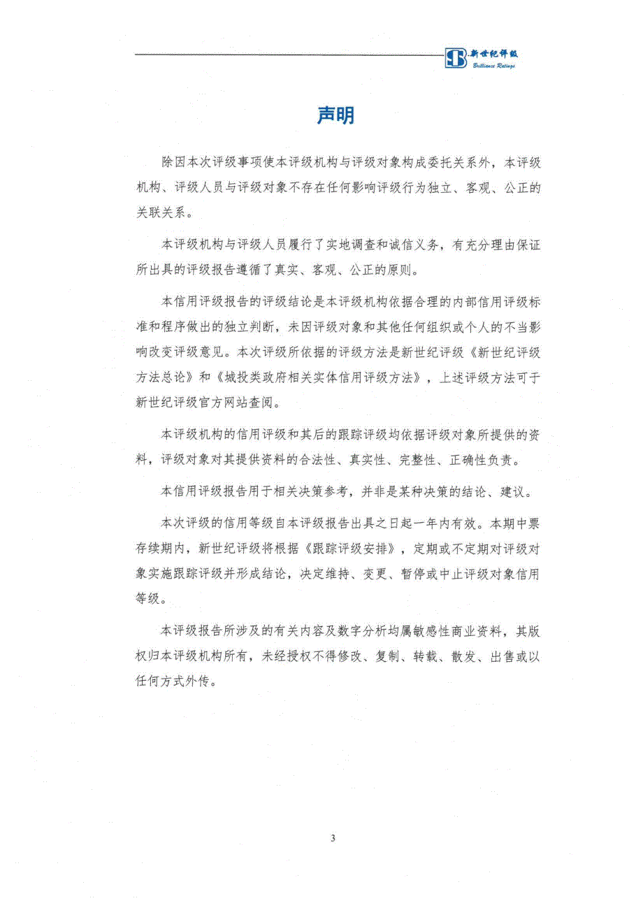 淮南市产业发展(集团)有限公司17年度第一期中期票据信用评级报告及跟踪评级安排(更新)_第3页