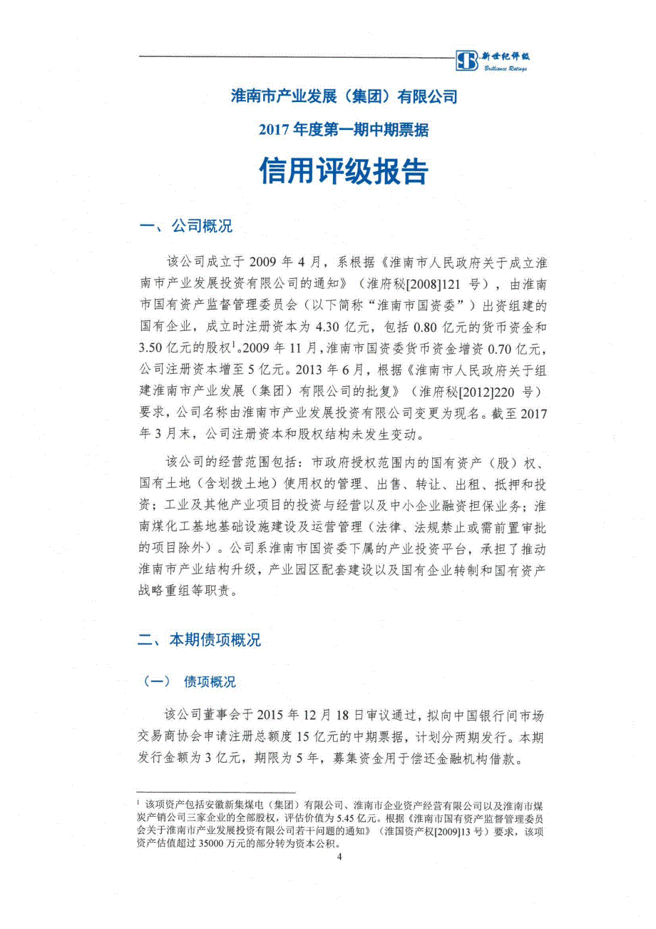 淮南市产业发展(集团)有限公司17年度第一期中期票据信用评级报告及跟踪评级安排(更新)_第4页