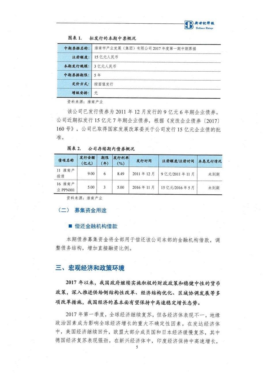 淮南市产业发展(集团)有限公司17年度第一期中期票据信用评级报告及跟踪评级安排(更新)_第5页