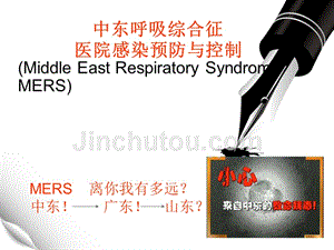 课件：中东呼吸综合征医院感染预防与控制 (2)