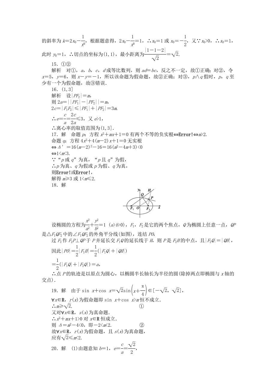 2014-2015学年高中数学 模块综合检测（b）新人教a版选修1-1（2）_第5页