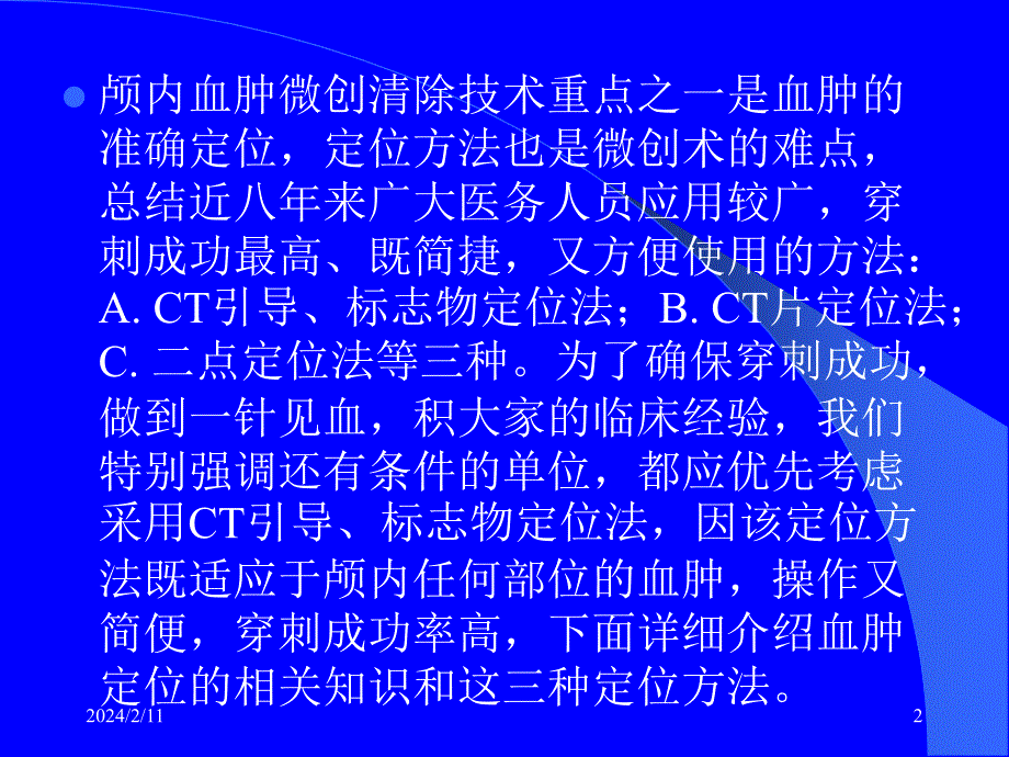 课件：颅内血肿微创清除技术_第2页