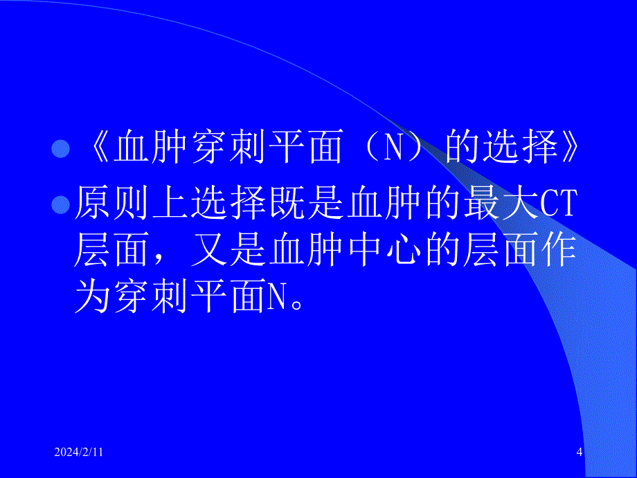 课件：颅内血肿微创清除技术_第4页