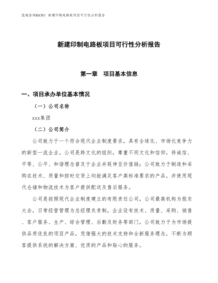 新建印制电路板项目可行性分析报告_第1页