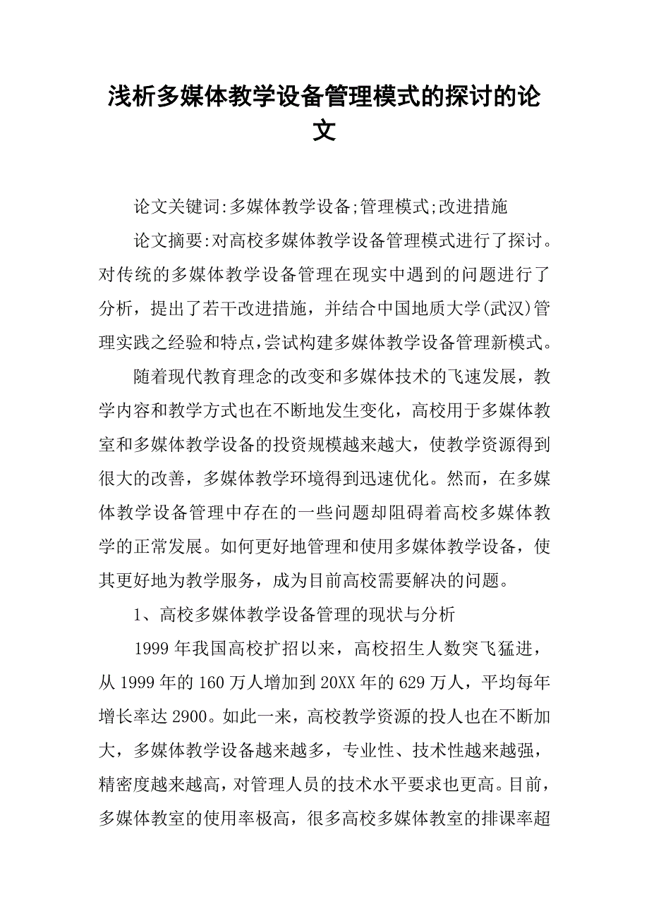 浅析多媒体教学设备管理模式的探讨的论文_第1页