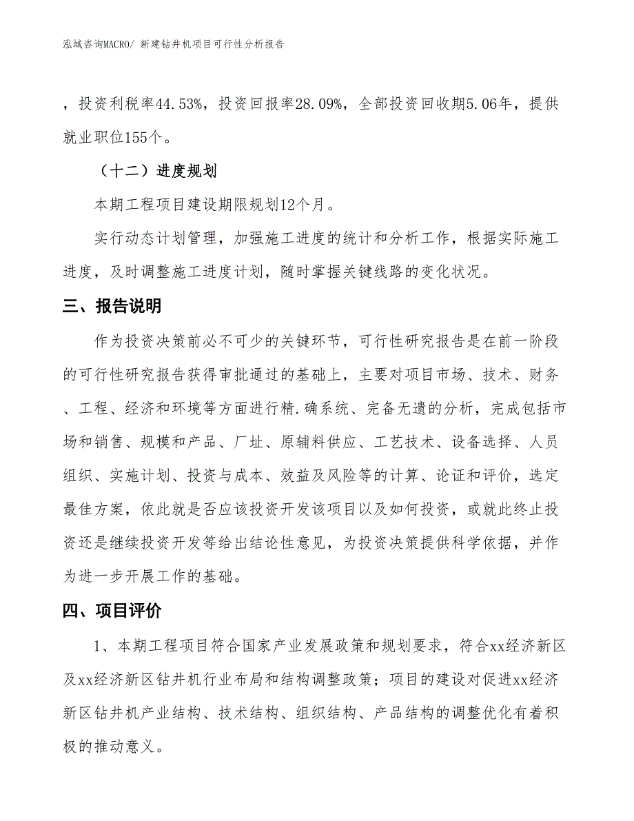 新建钻井机项目可行性分析报告_第4页