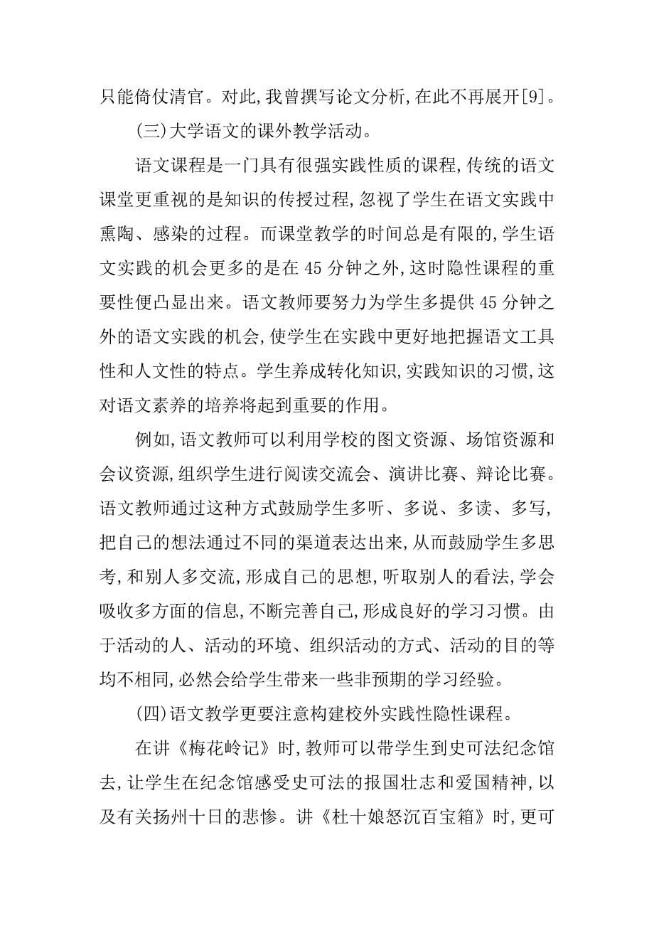 大学语文的隐性特征研究的论文_第5页