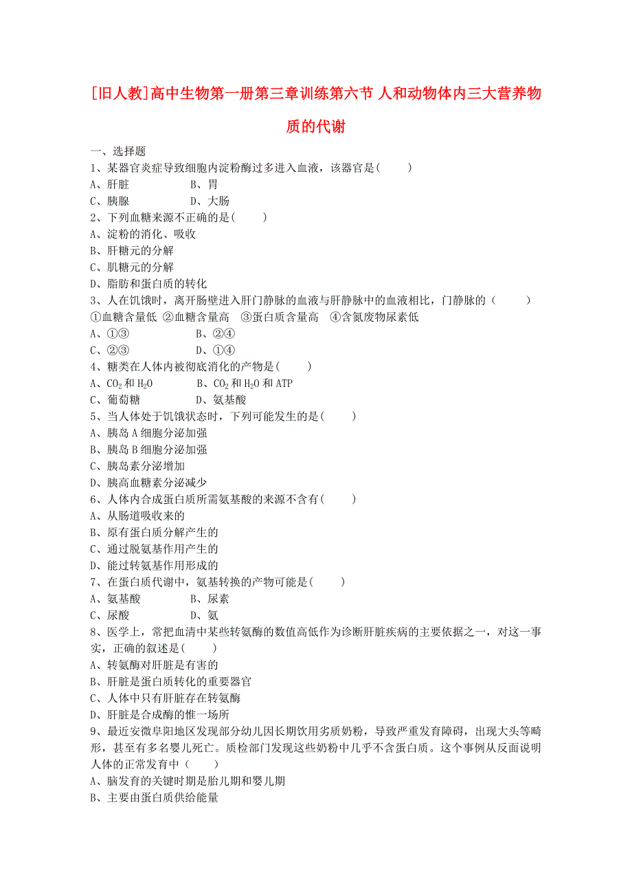 高中生物 第三章第六节 人和动物体内三大营养物质的代谢训练 人教版第一册_第1页