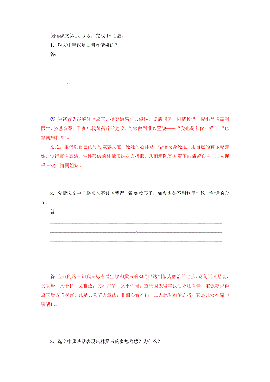 2014-2015学年高中语文 第6课《红楼梦》情真意切释猜嫌同步检测试题 新人教版选修《中国小说欣赏》_第2页