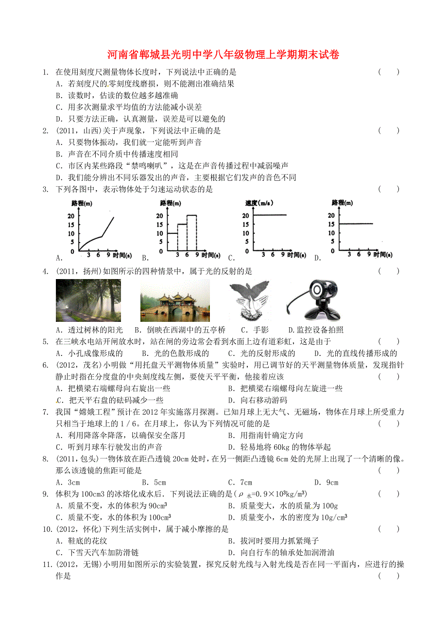 河南省郸城县光明中学八年级物理上学期期末试卷6 沪科版_第1页