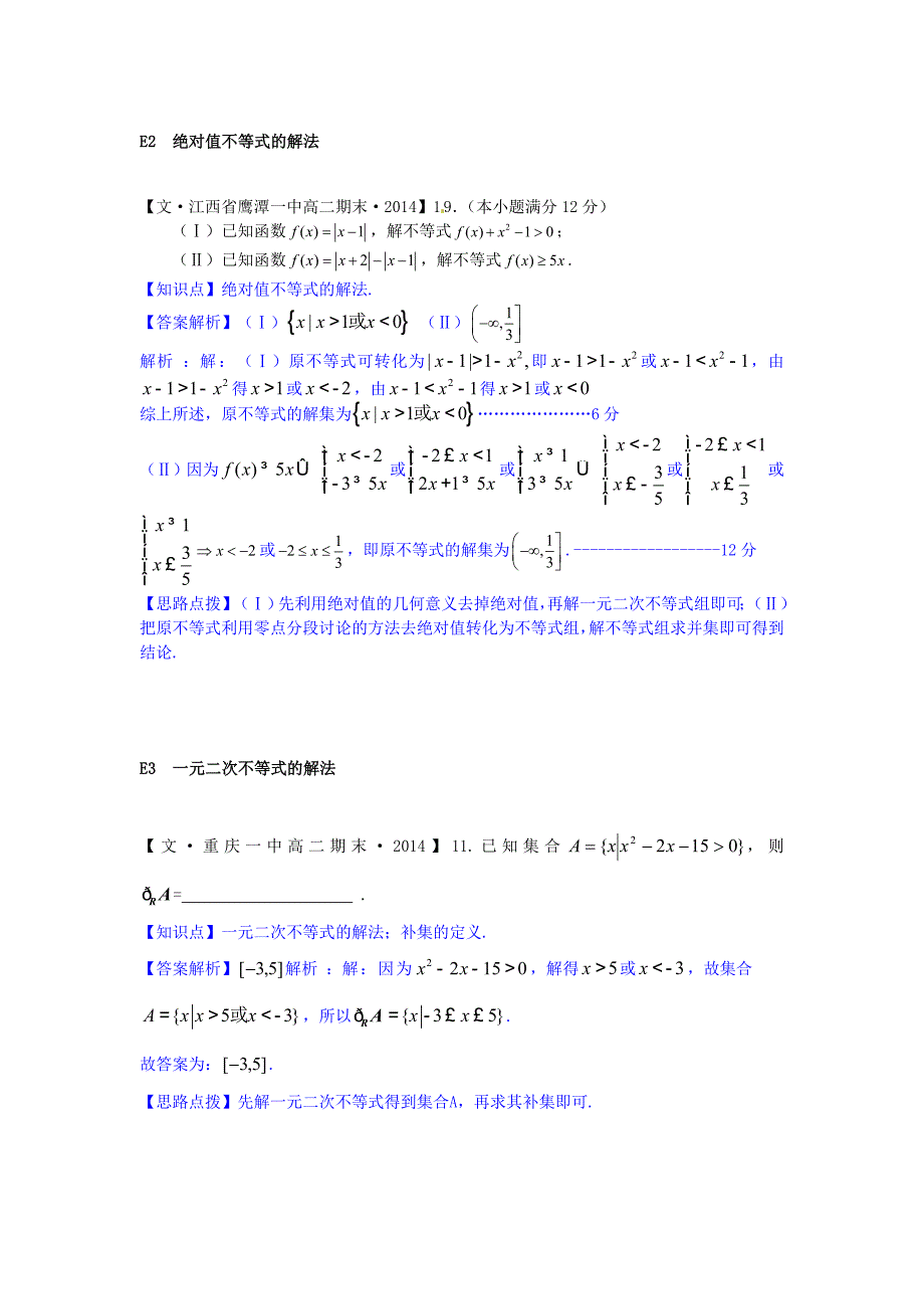 全国名校2014高考数学试题分类汇编 e单元 不等式（含解析）_第2页