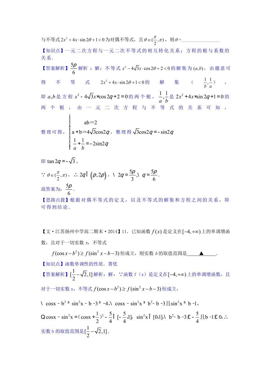 全国名校2014高考数学试题分类汇编 e单元 不等式（含解析）_第5页