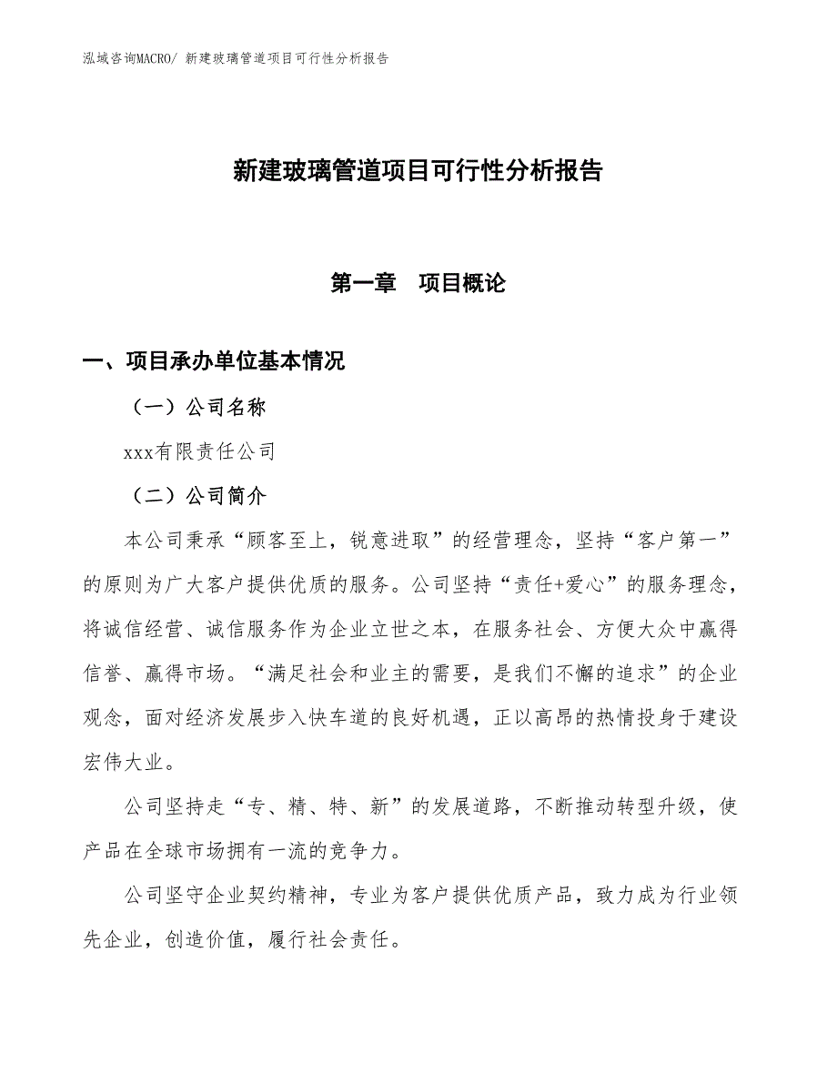 新建玻璃管道项目可行性分析报告_第1页