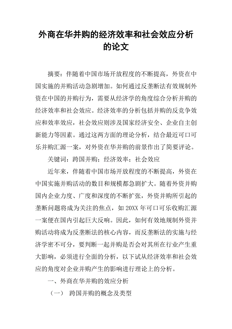 外商在华并购的经济效率和社会效应分析的论文_第1页