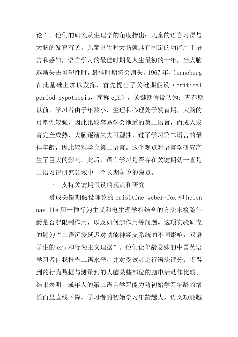 浅谈国外二语习得领域内语言学习关键期研究综述的论文_第2页