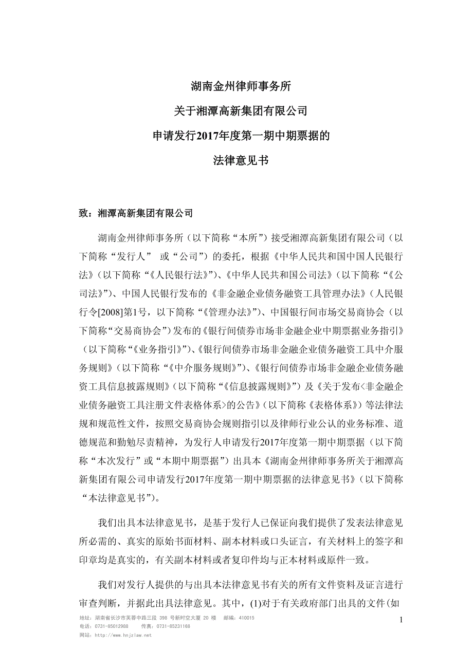 湘潭高新集团有限公司17年度第一期中期票据法律意见书_第1页