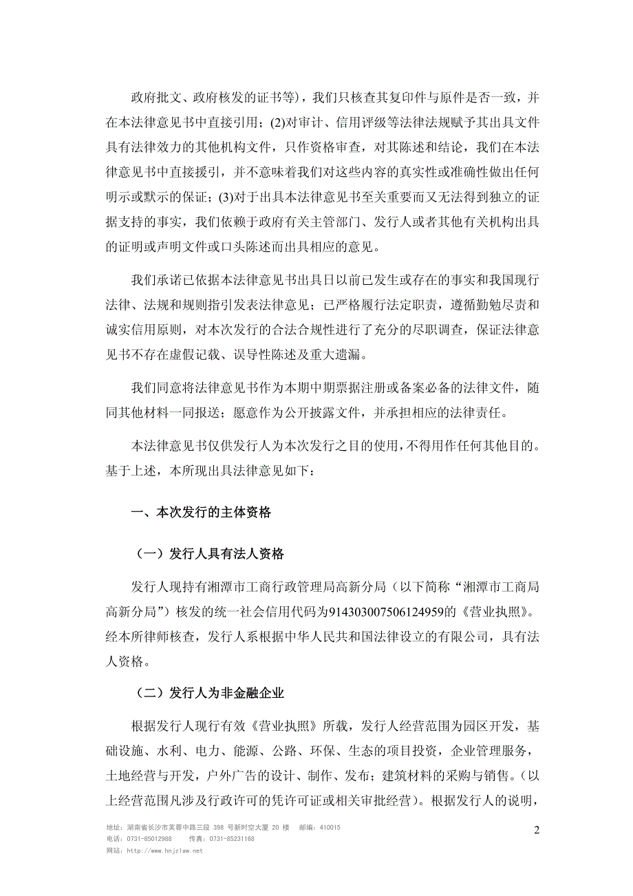 湘潭高新集团有限公司17年度第一期中期票据法律意见书_第2页