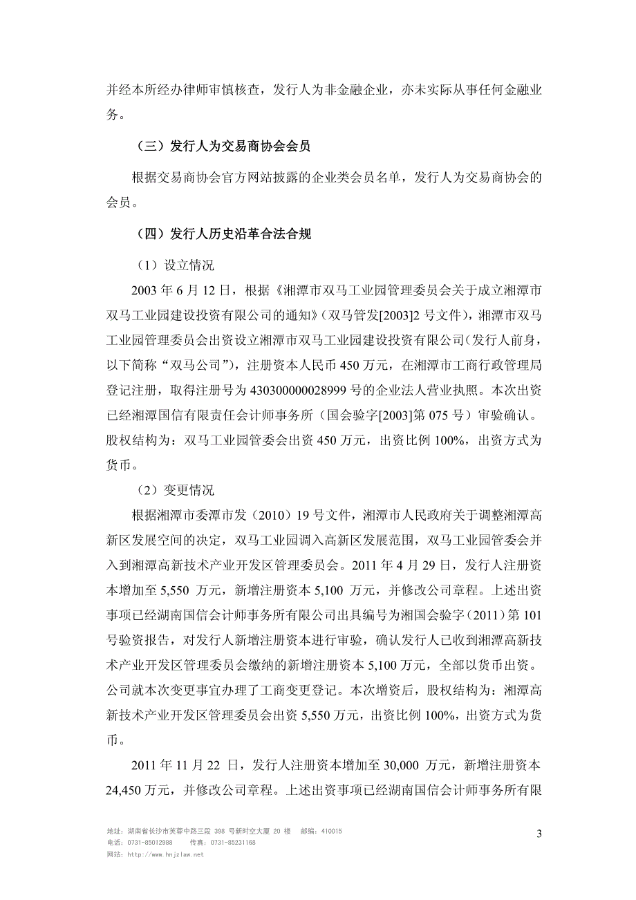 湘潭高新集团有限公司17年度第一期中期票据法律意见书_第3页