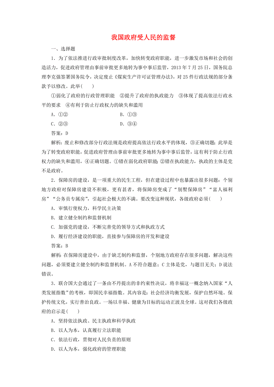 2015高考政治大一轮复习 政治生活 2.4 我国政府受人民的监督课时精练_第1页