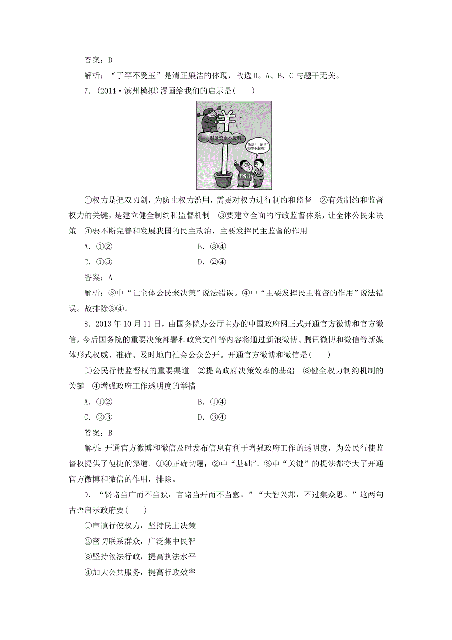 2015高考政治大一轮复习 政治生活 2.4 我国政府受人民的监督课时精练_第3页