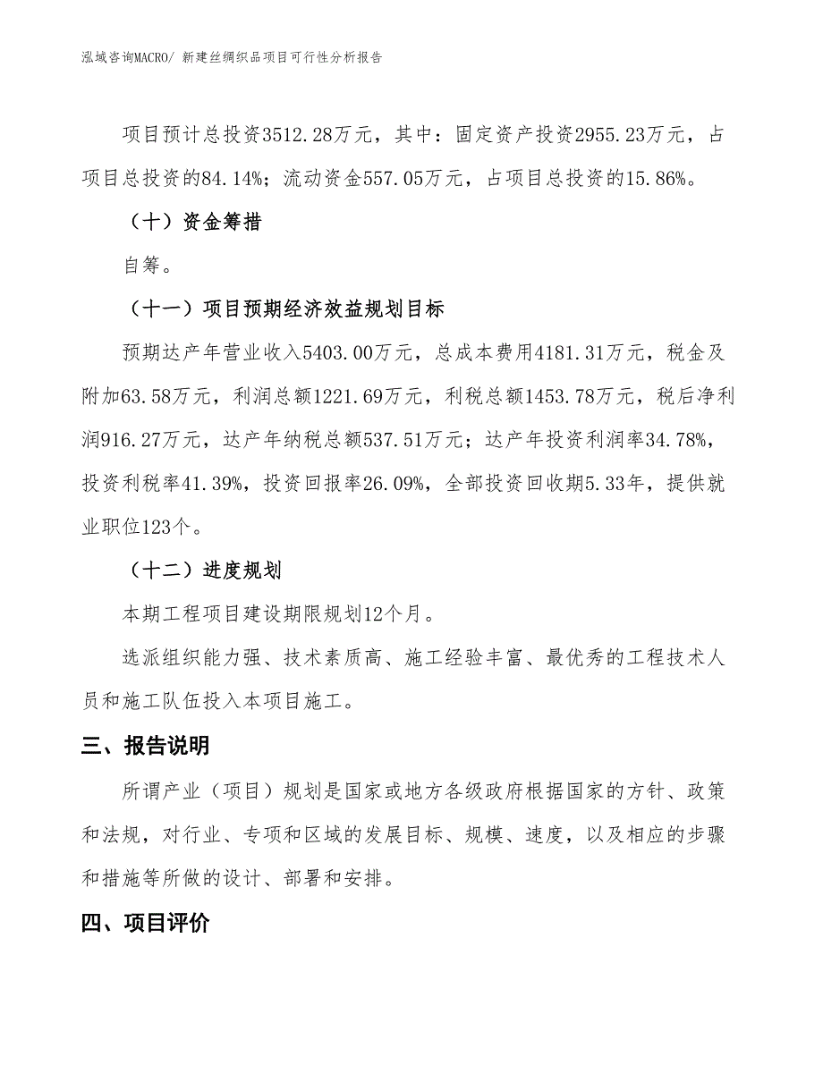 新建丝绸织品项目可行性分析报告_第4页