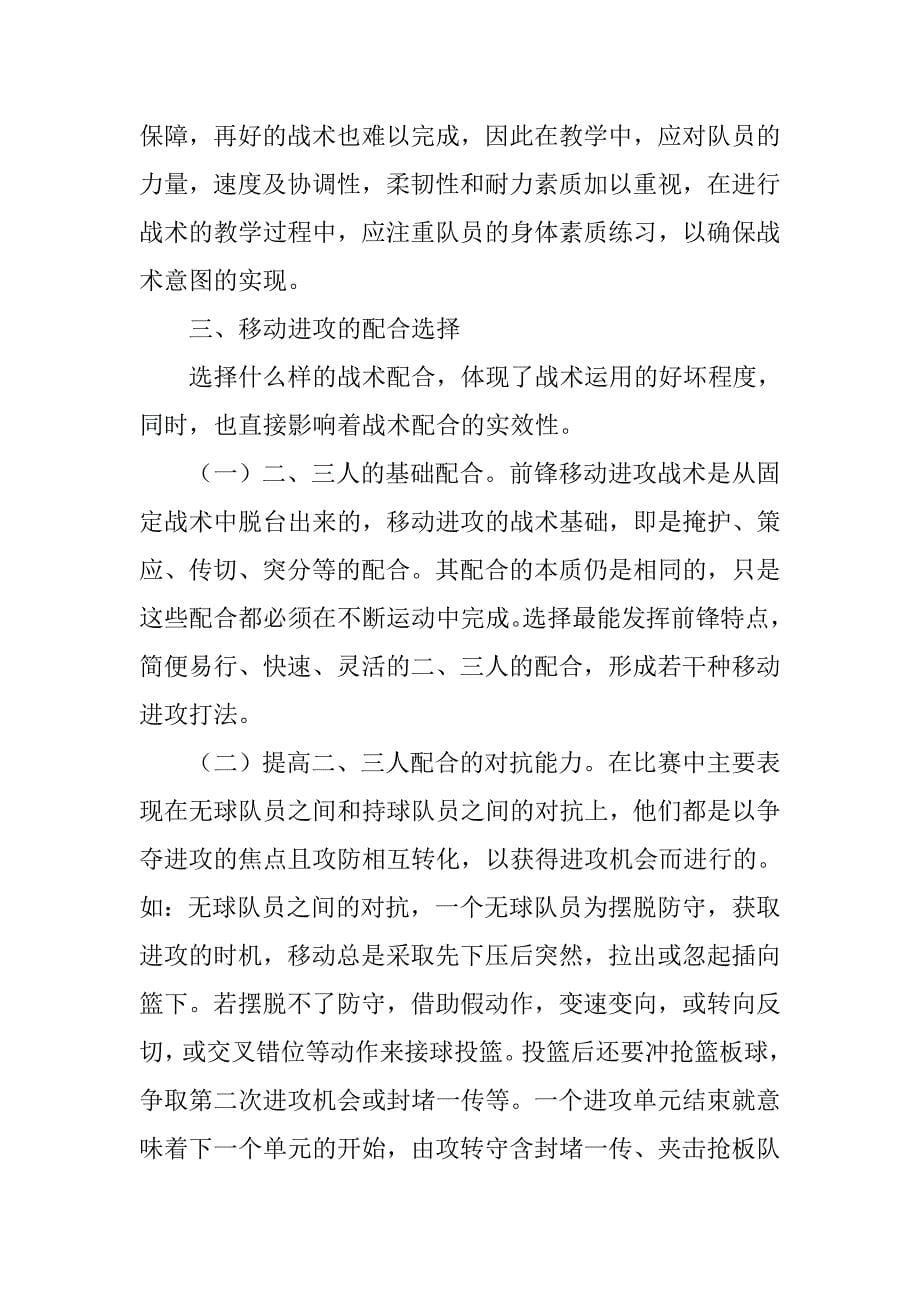 浅析对篮球前锋移动进攻战术教学的初步探讨的论文_第5页