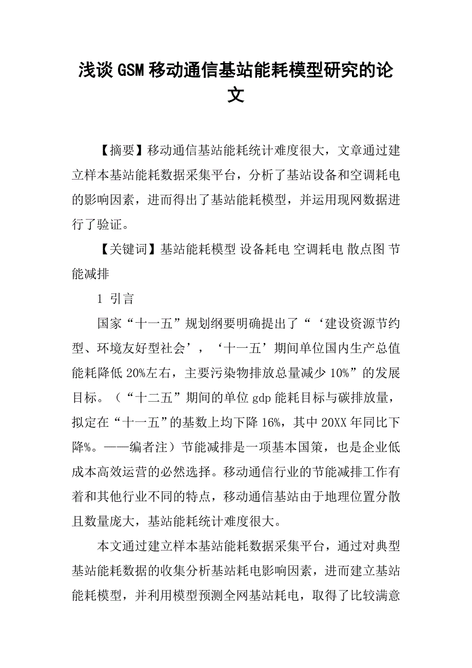 浅谈gsm移动通信基站能耗模型研究的论文_第1页